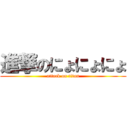 進撃のにょにょにょ (attack on titan)