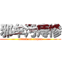 邪牟汚痔惨 (attack on ampan)