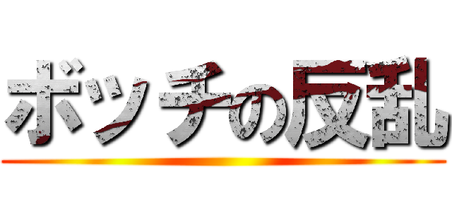 ボッチの反乱 ()