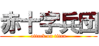 赤十字兵団 (attack on titan)