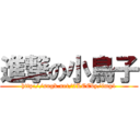 進撃の小鳥子 (http://sngk.net/2LCEby/img1)