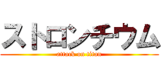 ストロンチウム (attack on titan)