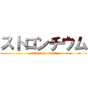 ストロンチウム (attack on titan)