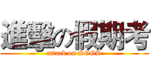 進擊の假期考 (attack on SGGS)