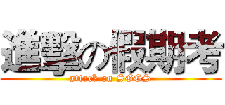 進擊の假期考 (attack on SGGS)