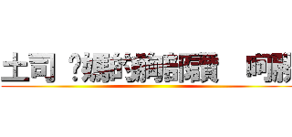 土司 你媽的胸部讚  呵勝 ()
