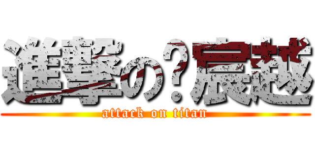 進撃の钱宸越 (attack on titan)