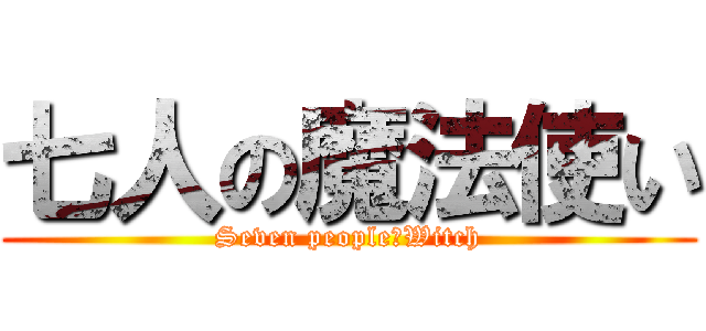七人の魔法使い (Seven people　Witch)