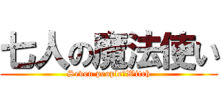 七人の魔法使い (Seven people　Witch)