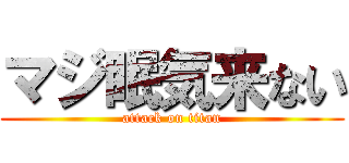 マジ眠気来ない (attack on titan)