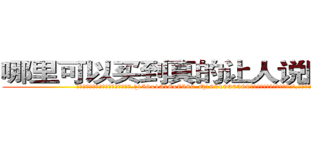 哪里可以买到真的让人说隐私的药 (哪里可以买到真的让人说隐私的药【电.话156x1318x7580-Q1991936399鑫宏药业】我们做的是长期生意,靠的是老客户长期支持
参考消息网2月20日报道 韩媒称，“剩女多、离婚率高的城市，房价一定会上涨。”这是中国经济学家金岩石2016年12月参加在上海举行的房地产相关论坛时说的话。
)