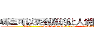 哪里可以买到真的让人说隐私的药 (哪里可以买到真的让人说隐私的药【电.话156x1318x7580-Q1991936399鑫宏药业】我们做的是长期生意,靠的是老客户长期支持
参考消息网2月20日报道 韩媒称，“剩女多、离婚率高的城市，房价一定会上涨。”这是中国经济学家金岩石2016年12月参加在上海举行的房地产相关论坛时说的话。
)