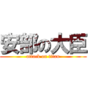 安部の大臣 (attack on titan)