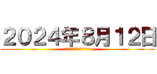 ２０２４年８月１２日 (出川貸切迷シーン名シーン集)