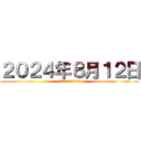 ２０２４年８月１２日 (出川貸切迷シーン名シーン集)