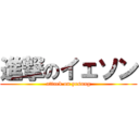 進撃のイェソン (attack on yesung)
