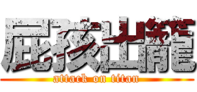 屁孩出籠 (attack on titan)