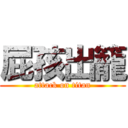 屁孩出籠 (attack on titan)