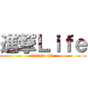 進撃Ｌｉｆｅ (hakata-life)