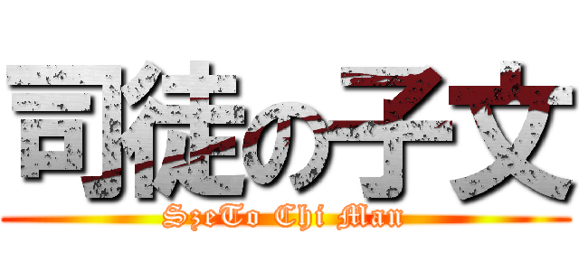 司徒の子文 (SzeTo Chi Man)