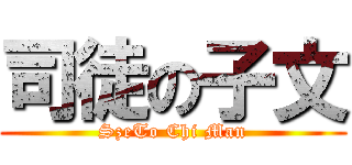 司徒の子文 (SzeTo Chi Man)