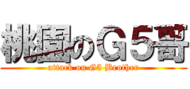 桃園のＧ５哥 (attack on G5 Brother)