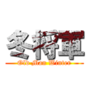 冬将軍 (Old Man Winter)