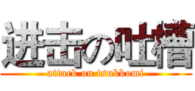 进击の吐槽 (attack on tsukkomi)