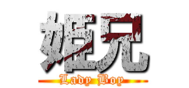 姫兄 (Lady Boy)