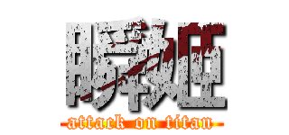 瞬姬 (attack on titan)