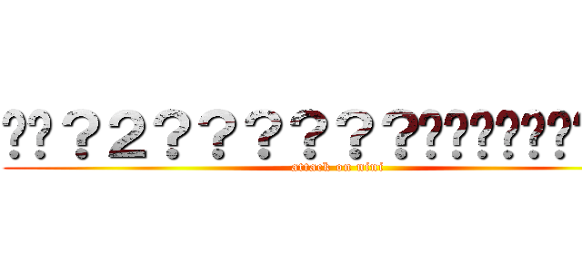 ��？２？？？？？？�����㨨���� (attack on nini)