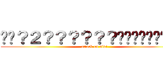 ��？２？？？？？？�����㨨���� (attack on nini)