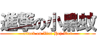 進撃の小黑蚊 (attack on Xiao Hej Wen)