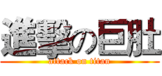 進擊の巨肚 (attack on titan)