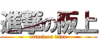 進撃の阪上 (attack on titan)