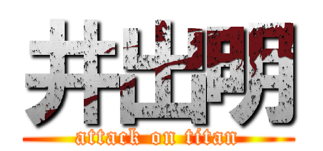 井出明 (attack on titan)