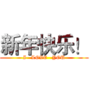 新年快乐！ (I   LOVE   YOU)