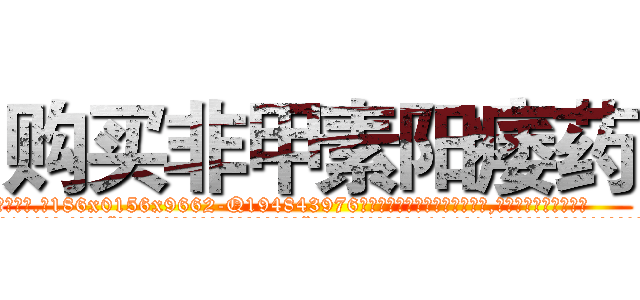购买非甲素阳痿药 (购买非甲素阳痿药【电.话186x0156x9662-Q194843976林氏药业】我们做的是长期生意,靠的是老客户长期支持
参考消息网2月20日报道 韩媒称，“剩女多、离婚率高的城市，房价一定会上涨。”这是中国经济学家金岩石2016年12月参加在上海举行的房地产相关论坛时说的话。
)