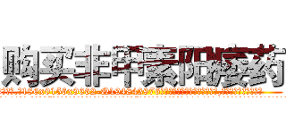 购买非甲素阳痿药 (购买非甲素阳痿药【电.话186x0156x9662-Q194843976林氏药业】我们做的是长期生意,靠的是老客户长期支持
参考消息网2月20日报道 韩媒称，“剩女多、离婚率高的城市，房价一定会上涨。”这是中国经济学家金岩石2016年12月参加在上海举行的房地产相关论坛时说的话。
)
