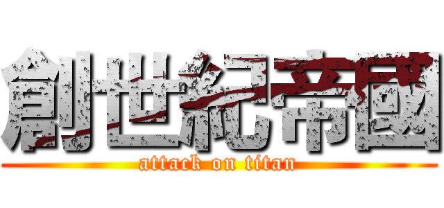 創世紀帝國 (attack on titan)
