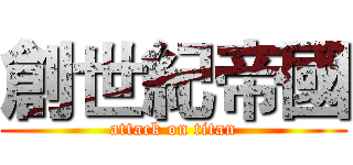 創世紀帝國 (attack on titan)