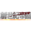 創世紀帝國 (attack on titan)