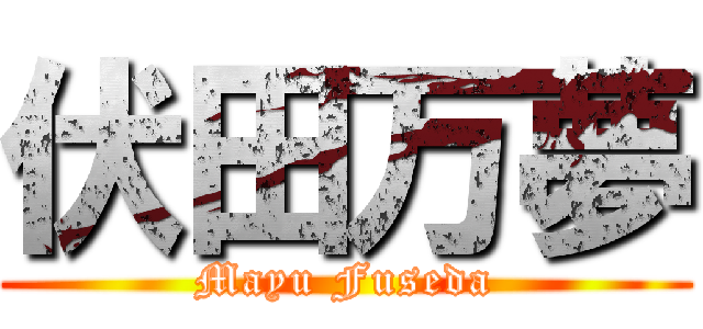 伏田万夢 (Mayu Fuseda)