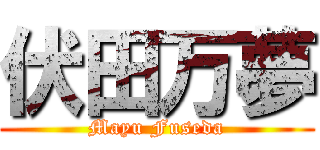 伏田万夢 (Mayu Fuseda)