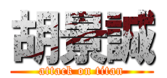 胡景誠 (attack on titan)