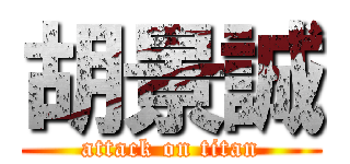 胡景誠 (attack on titan)