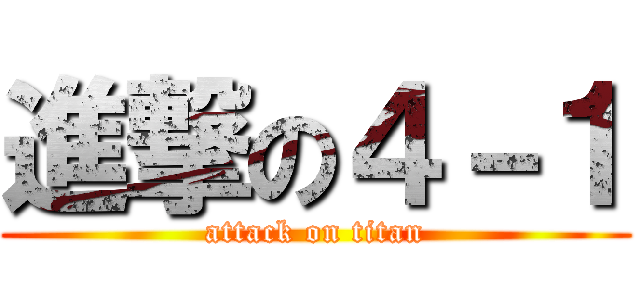 進撃の４－１ (attack on titan)