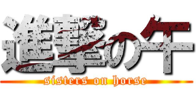 進撃の午 (sisters on horse)