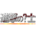 進撃の绅士 (attack on shenshi)