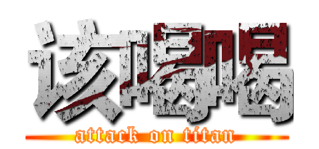 该喝喝 (attack on titan)